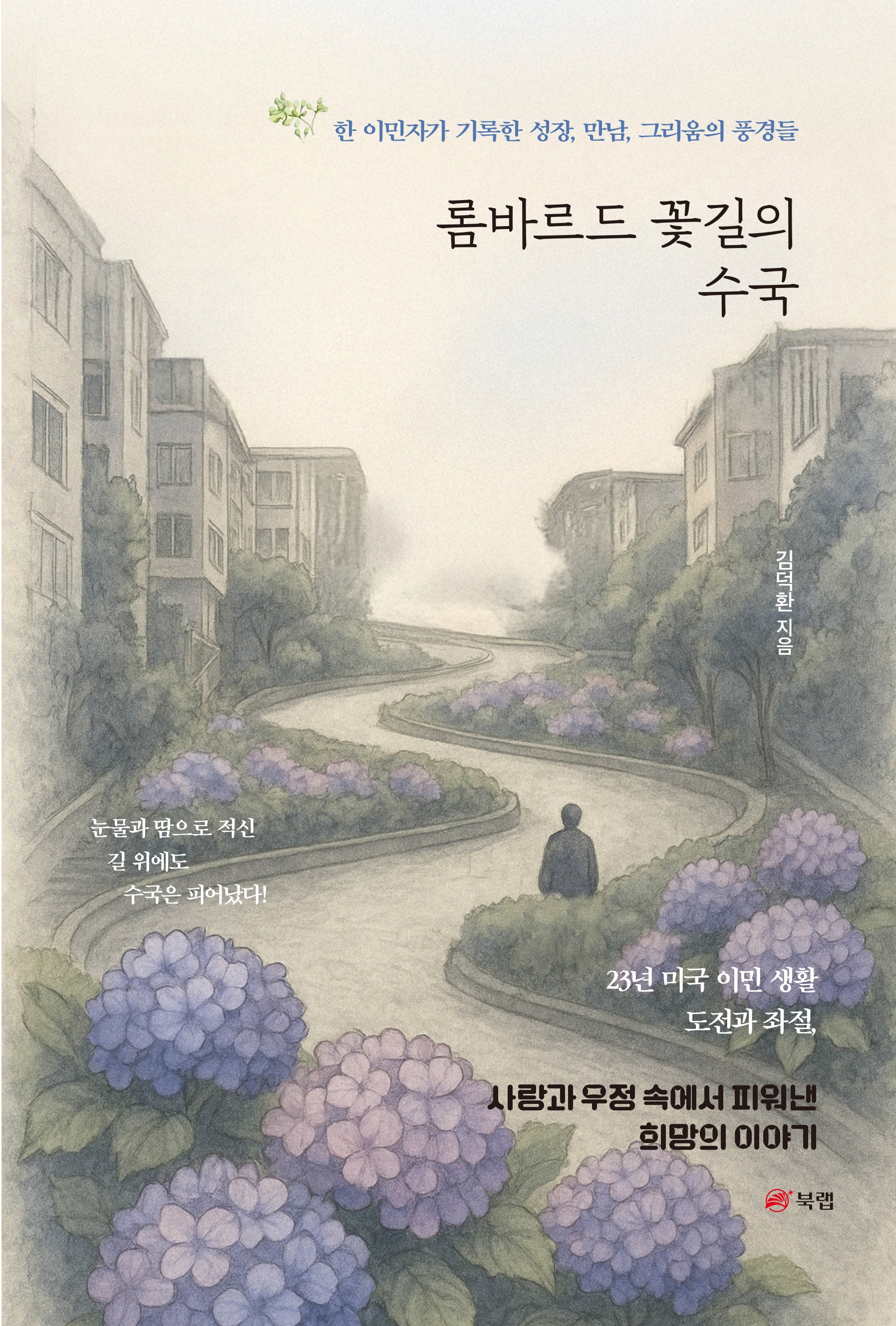 롬바르드 꽃길의 수국