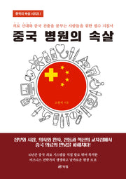중국 병원의 속살(중국 속살 시리즈 1)