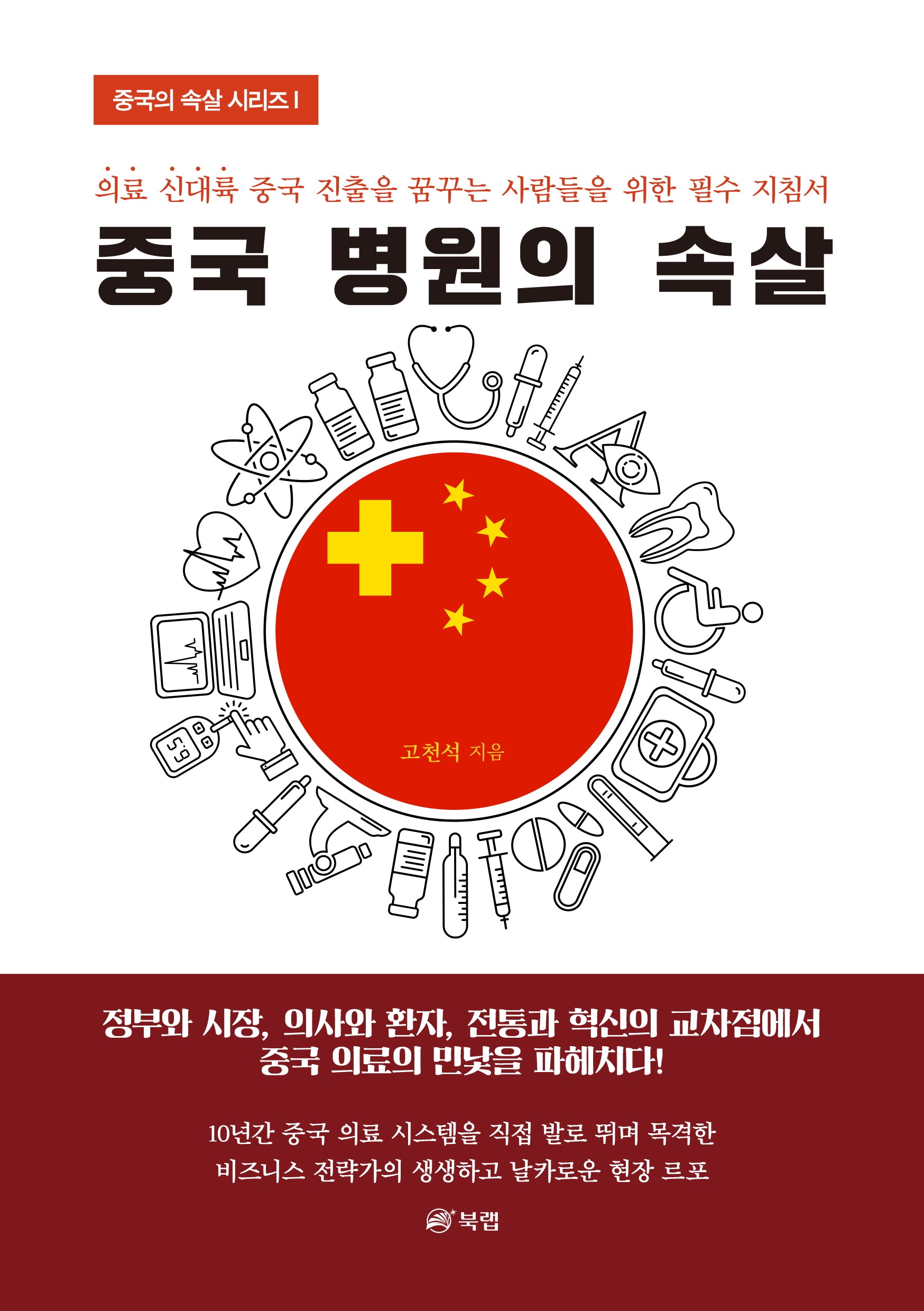 중국 병원의 속살(중국 속살 시리즈 1)