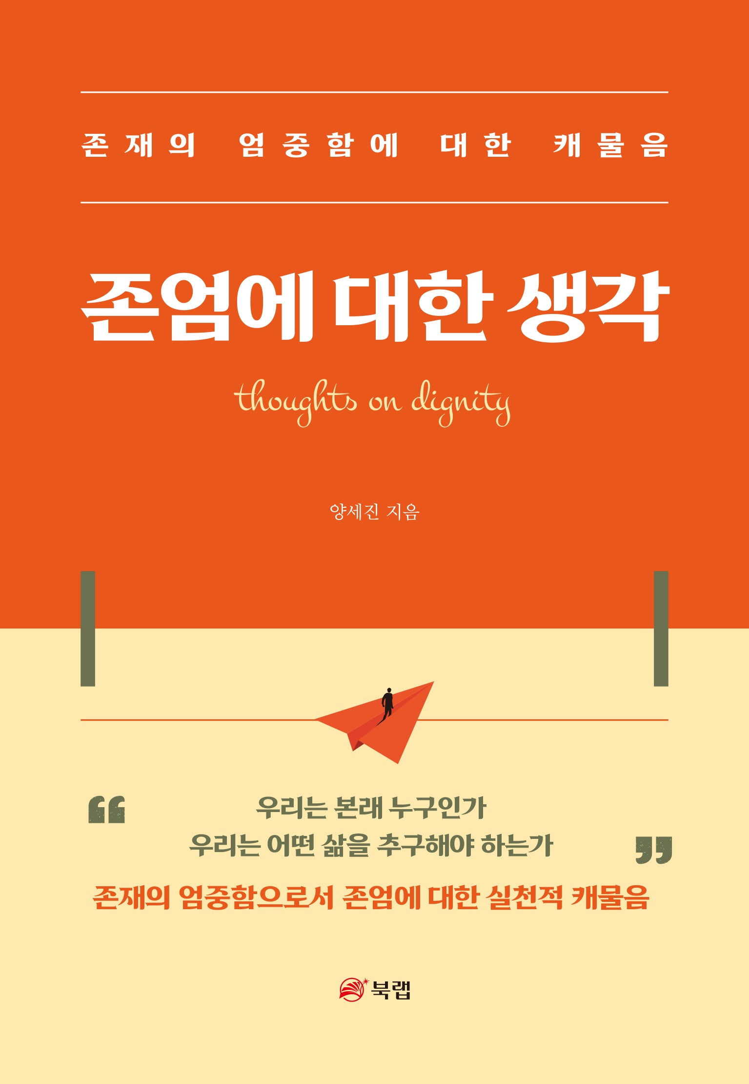 존엄에 대한 생각
