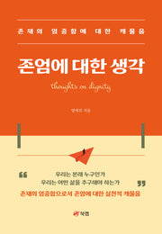 존엄에 대한 생각