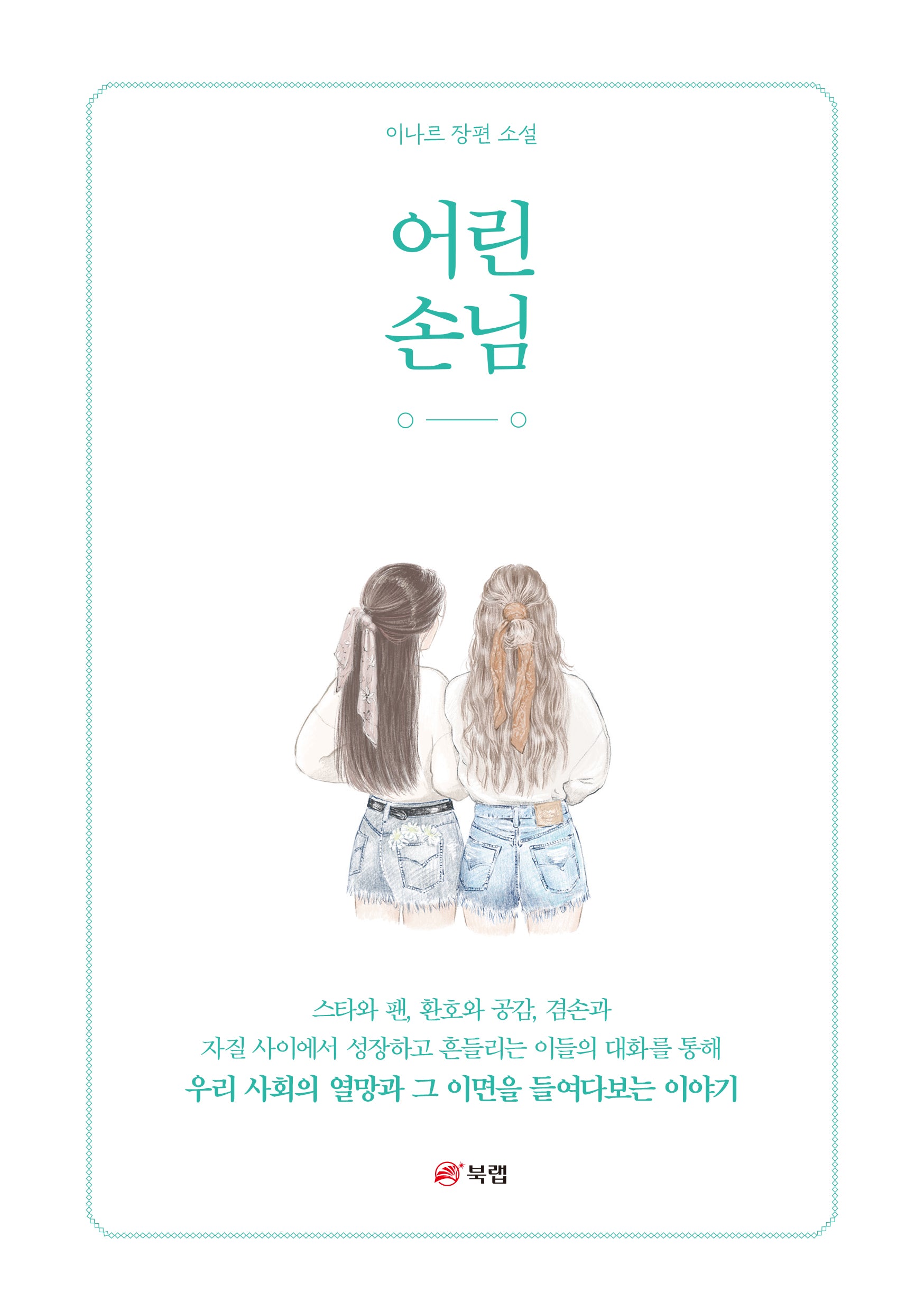 어린 손님