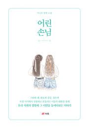 어린 손님