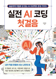 실전 AI 코딩 첫걸음