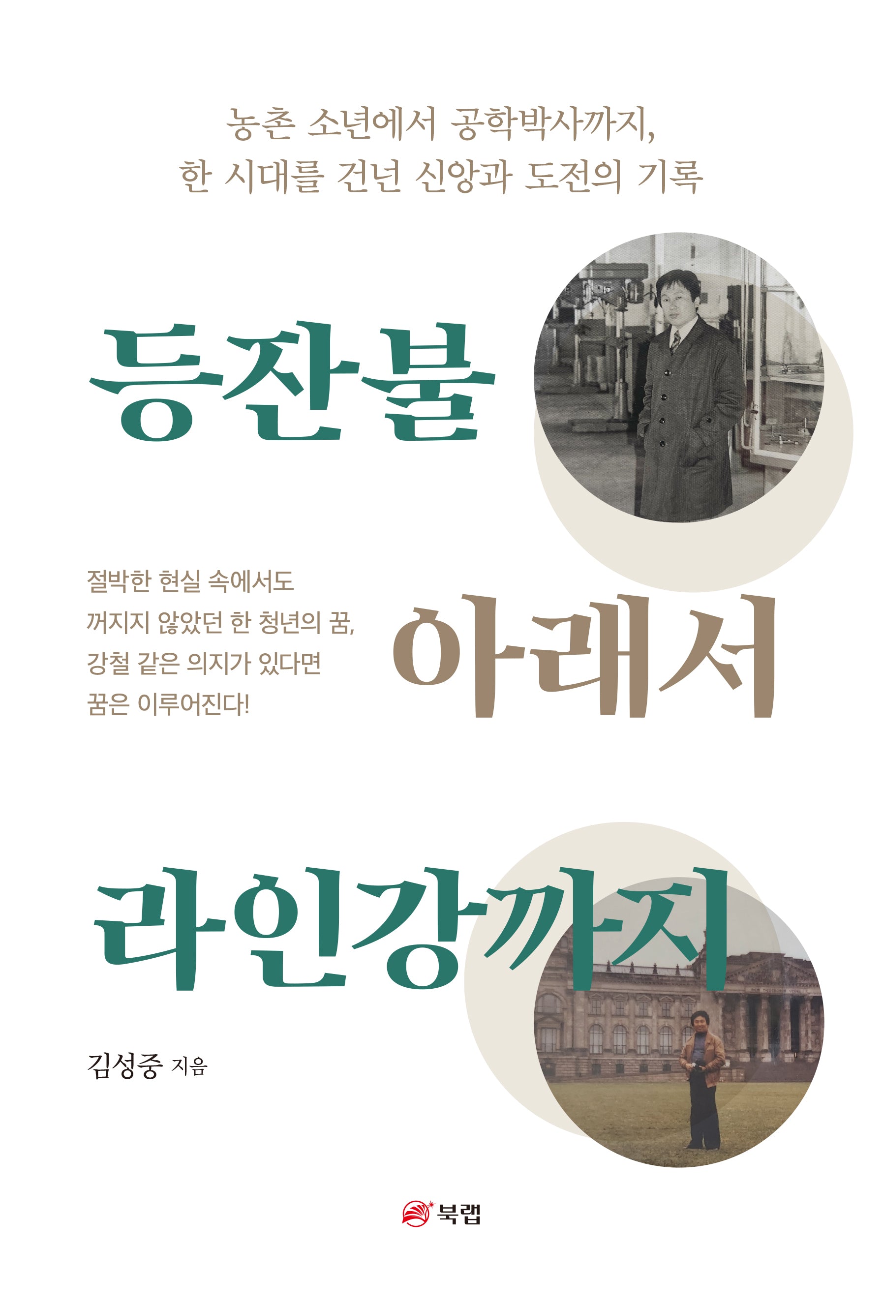 등잔불 아래서 라인강까지