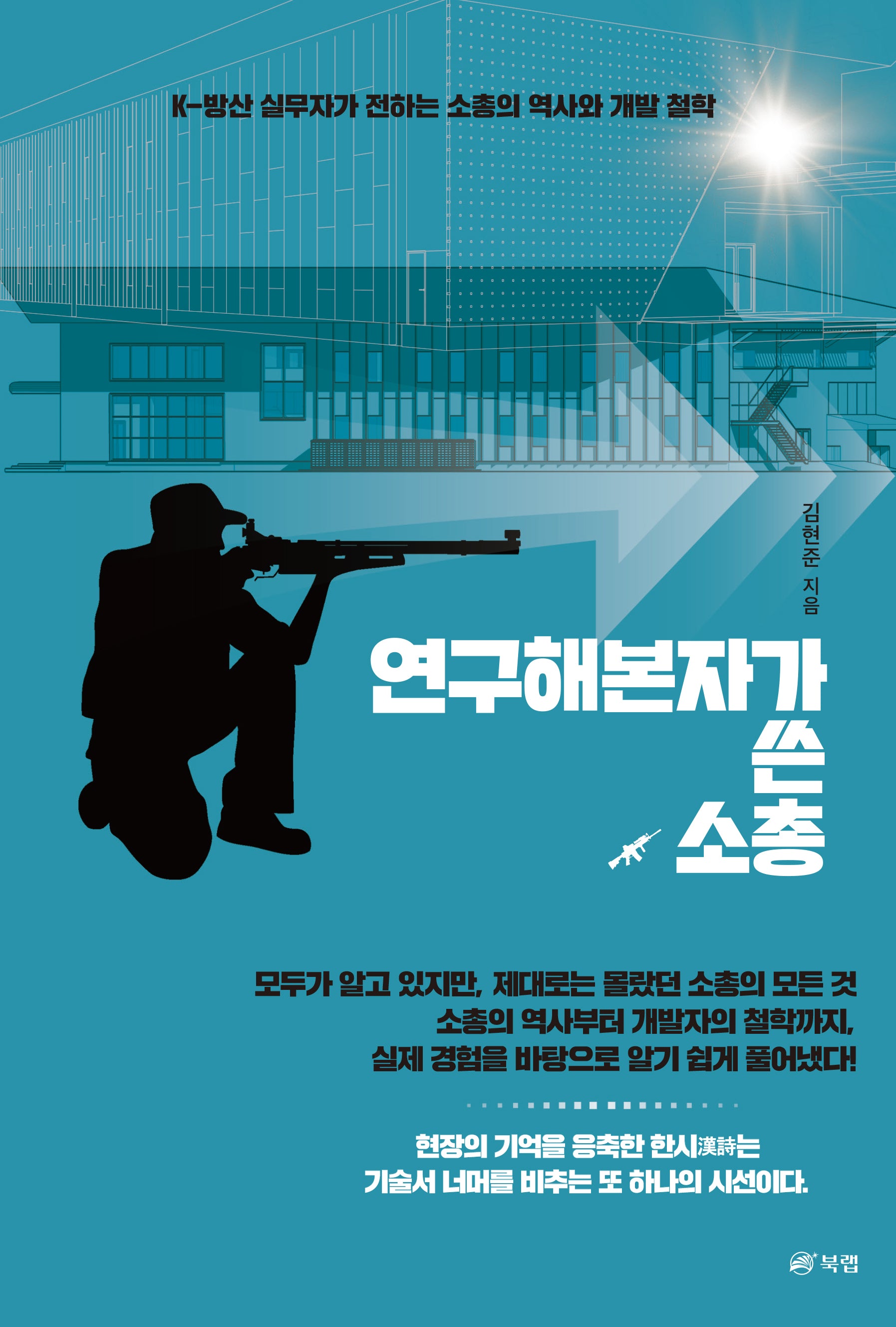 연구해본자가 쓴 소총