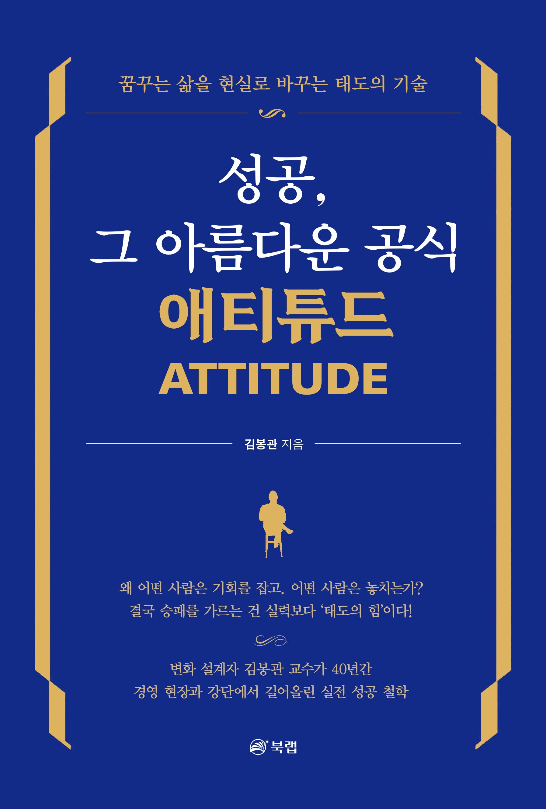성공, 그 아름다운 공식 애티튜드