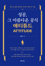 성공, 그 아름다운 공식 애티튜드