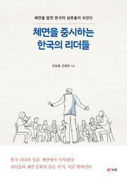 체면을 중시하는 한국의 리더들