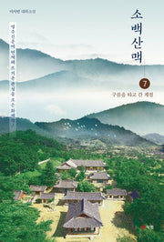 소백산맥 7