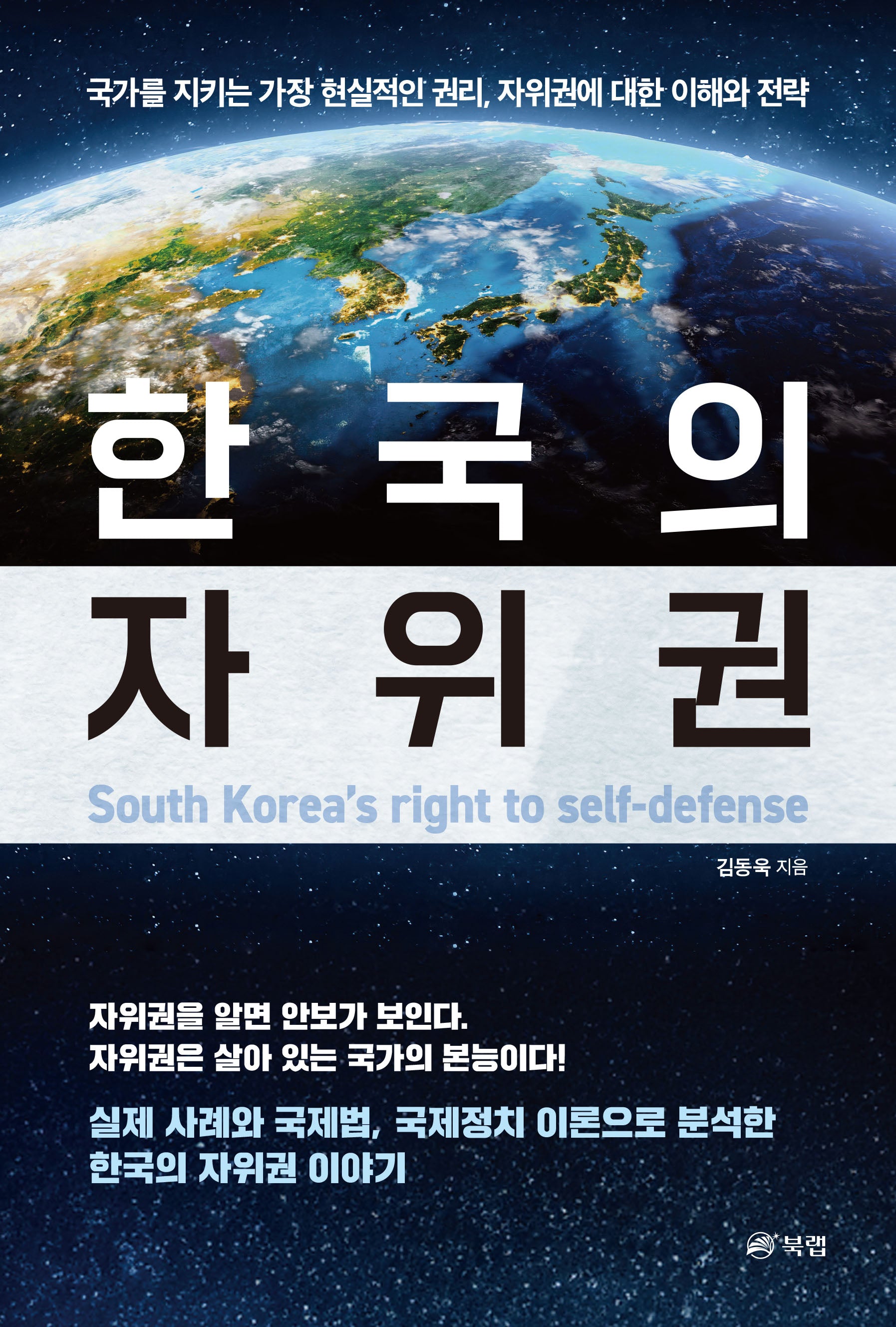 한국의 자위권