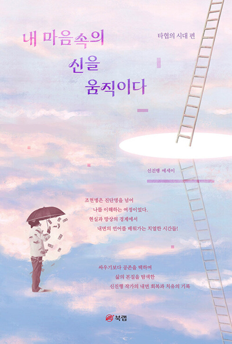 내 마음속의 신을 움직이다: 타협의 시대