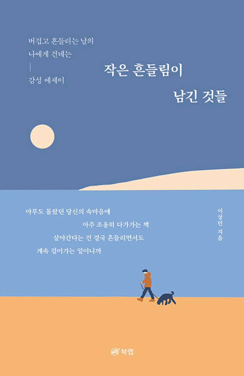 작은 흔들림이 남긴 것들