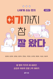 여기까지 참 잘 왔다 시즌2