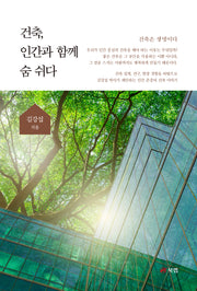 건축, 인간과 함께 숨 쉬다