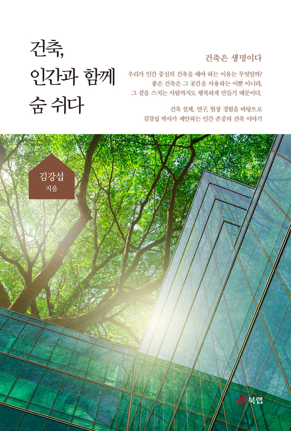 건축, 인간과 함께 숨 쉬다