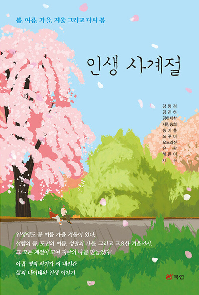 인생 사계절