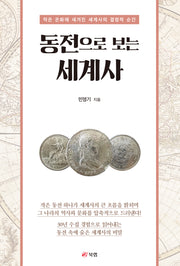 동전으로 보는 세계사