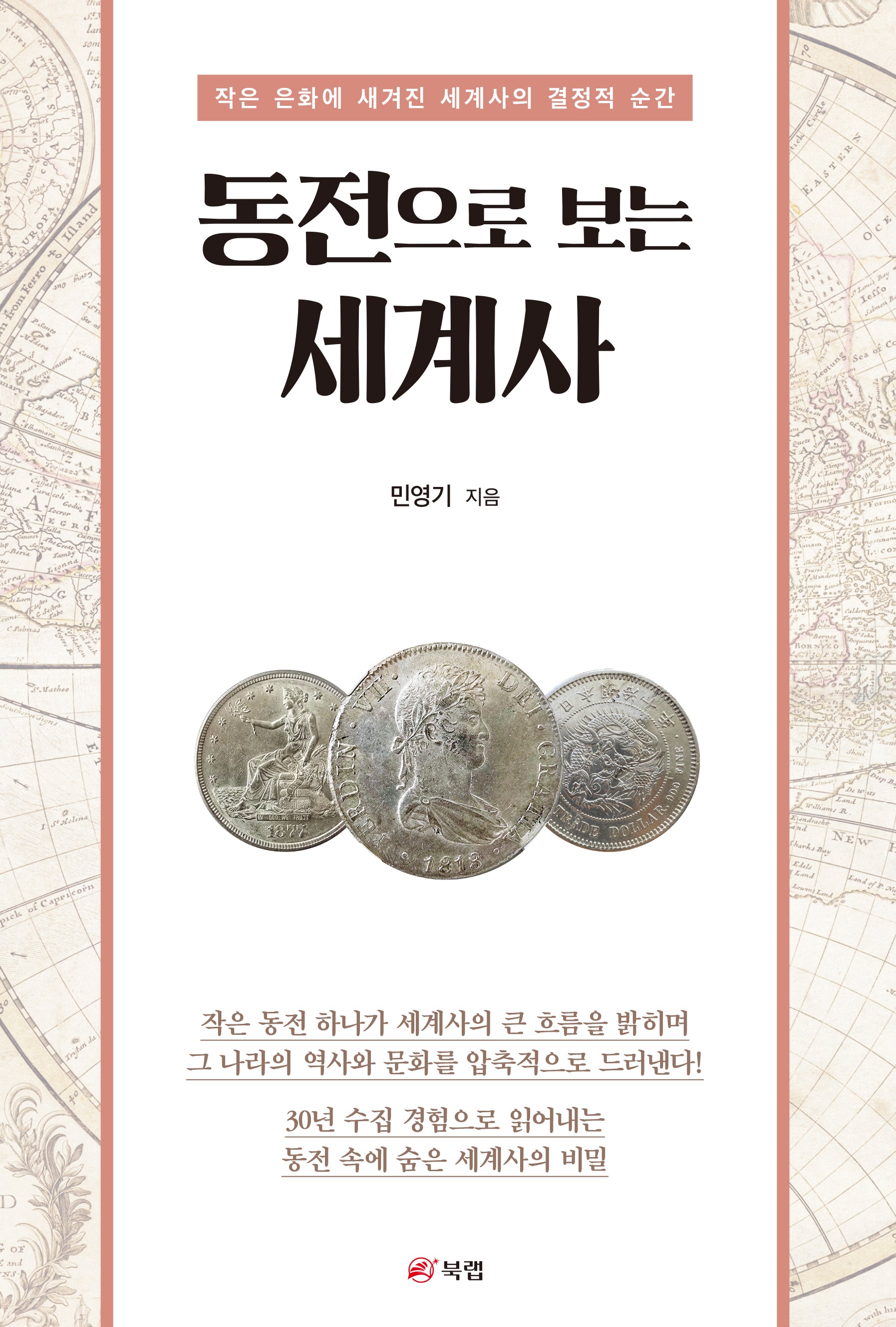동전으로 보는 세계사