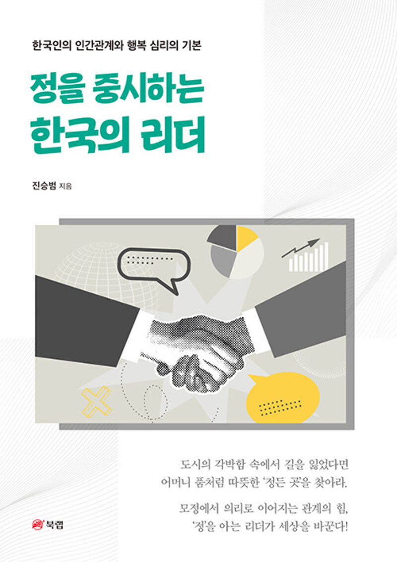 정을 중시하는 한국의 리더