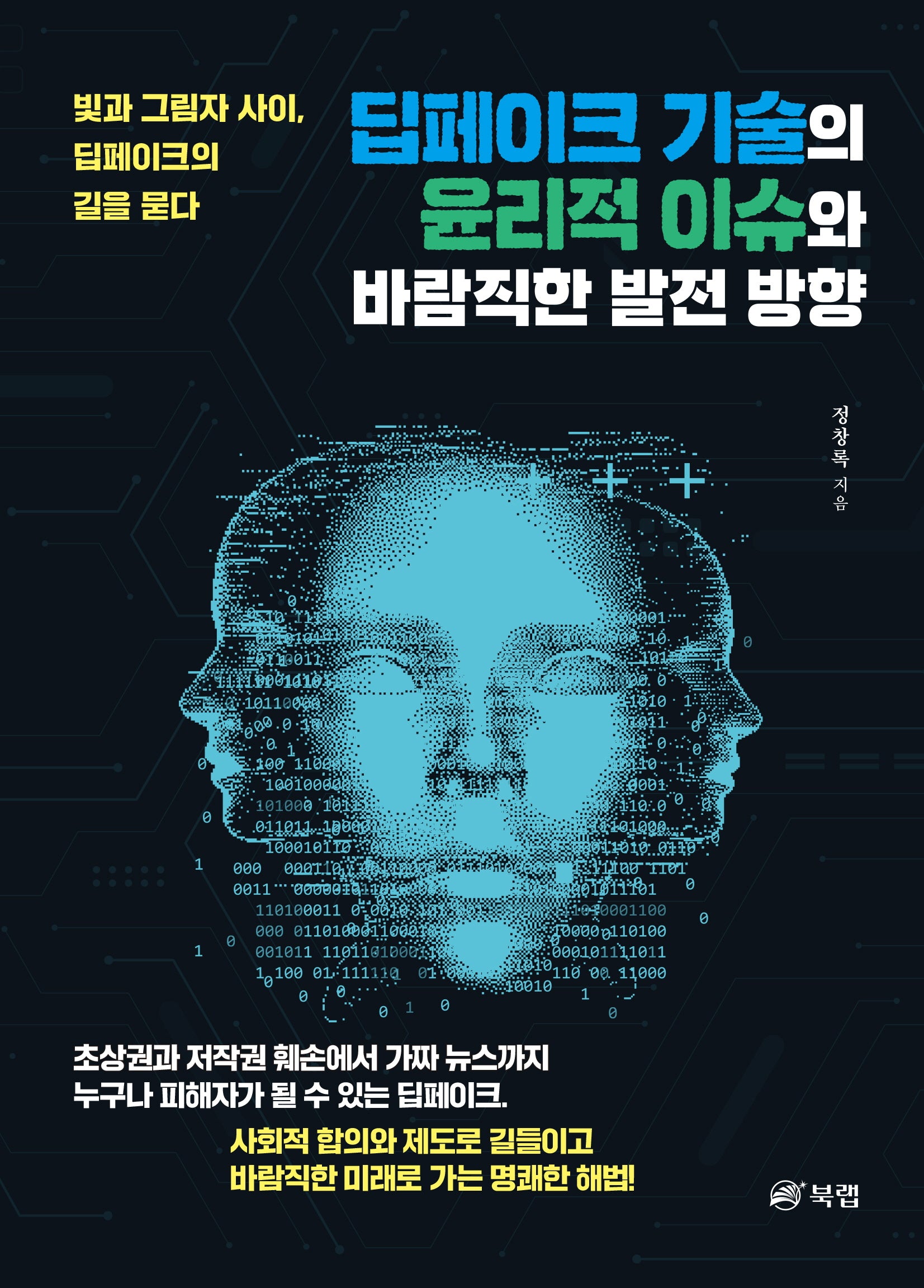 딥페이크 기술의 윤리적 이슈와 바람직한 발전 방향