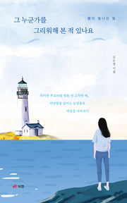 그 누군가를 그리워해 본 적 있나요