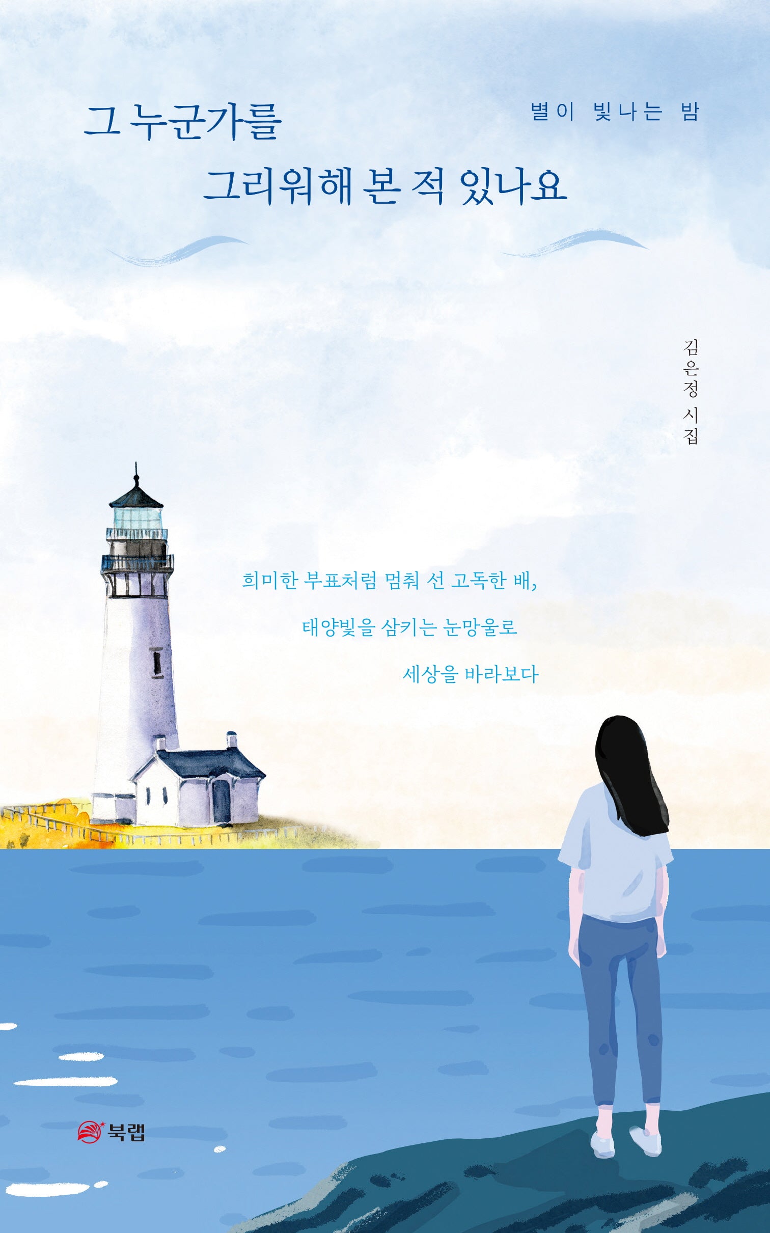 그 누군가를 그리워해 본 적 있나요