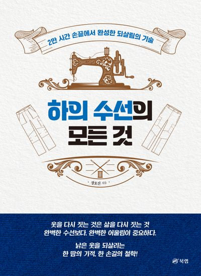 하의 수선의 모든 것