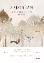존재의 인문학