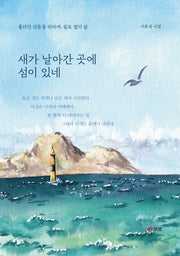 새가 날아간 곳에 섬이 있네