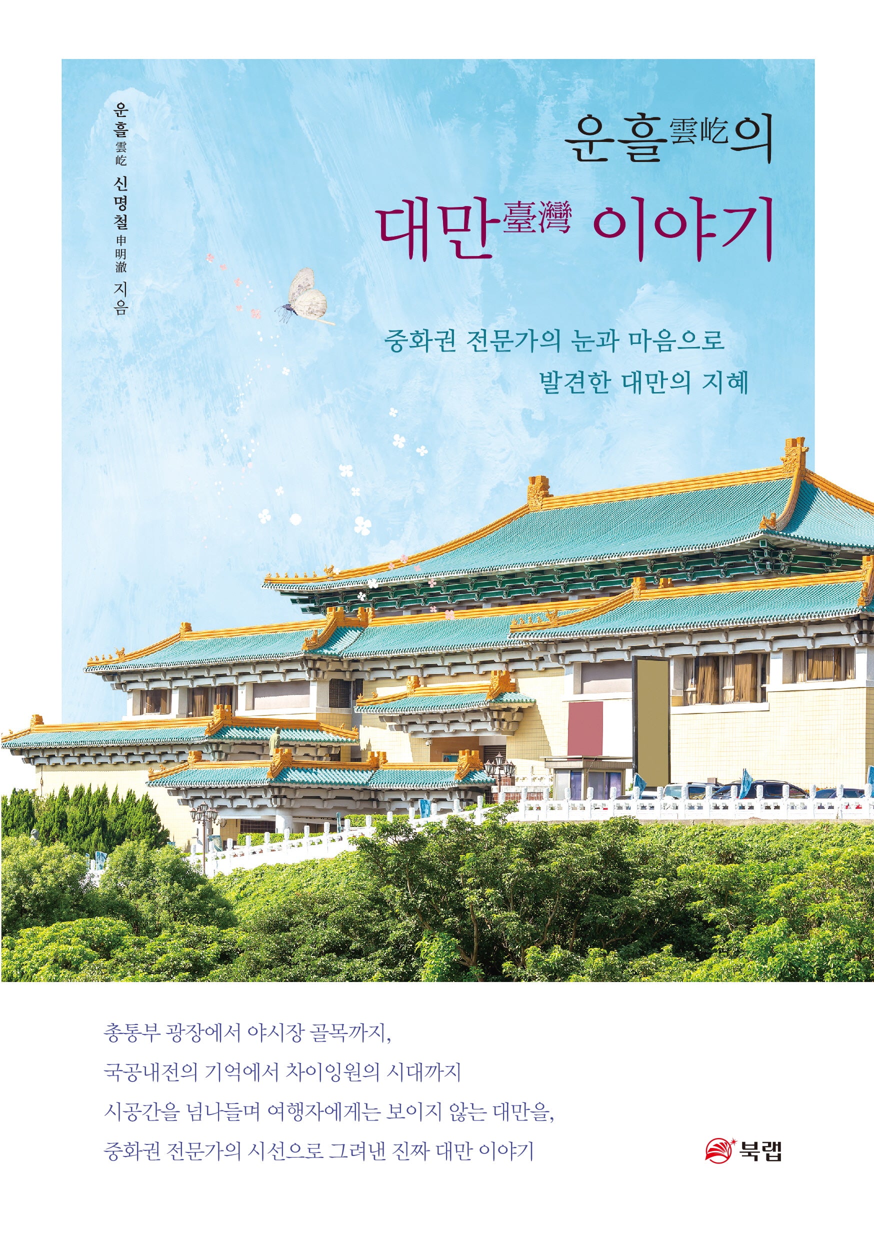 운흘의 대만 이야기