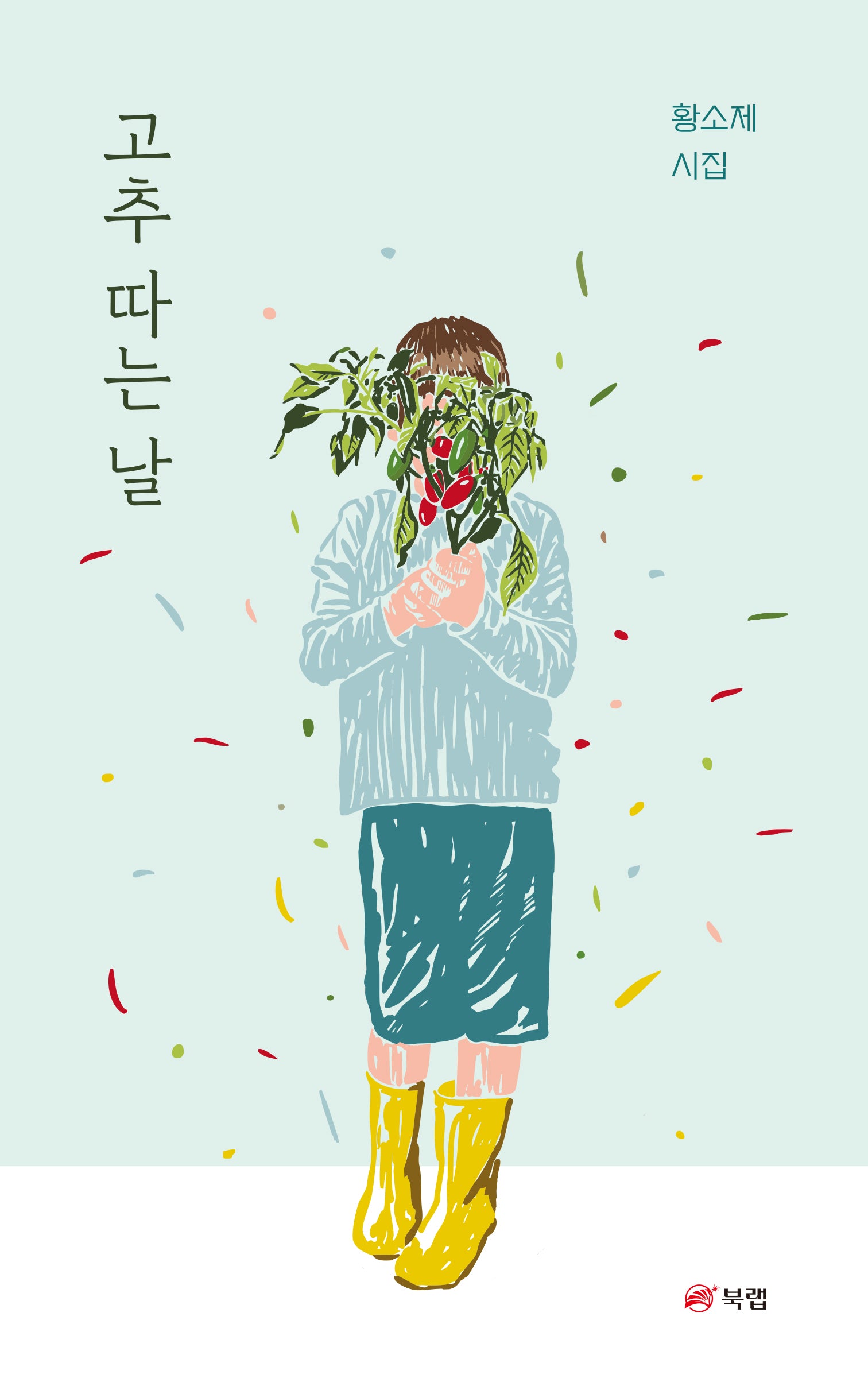 고추 따는 날
