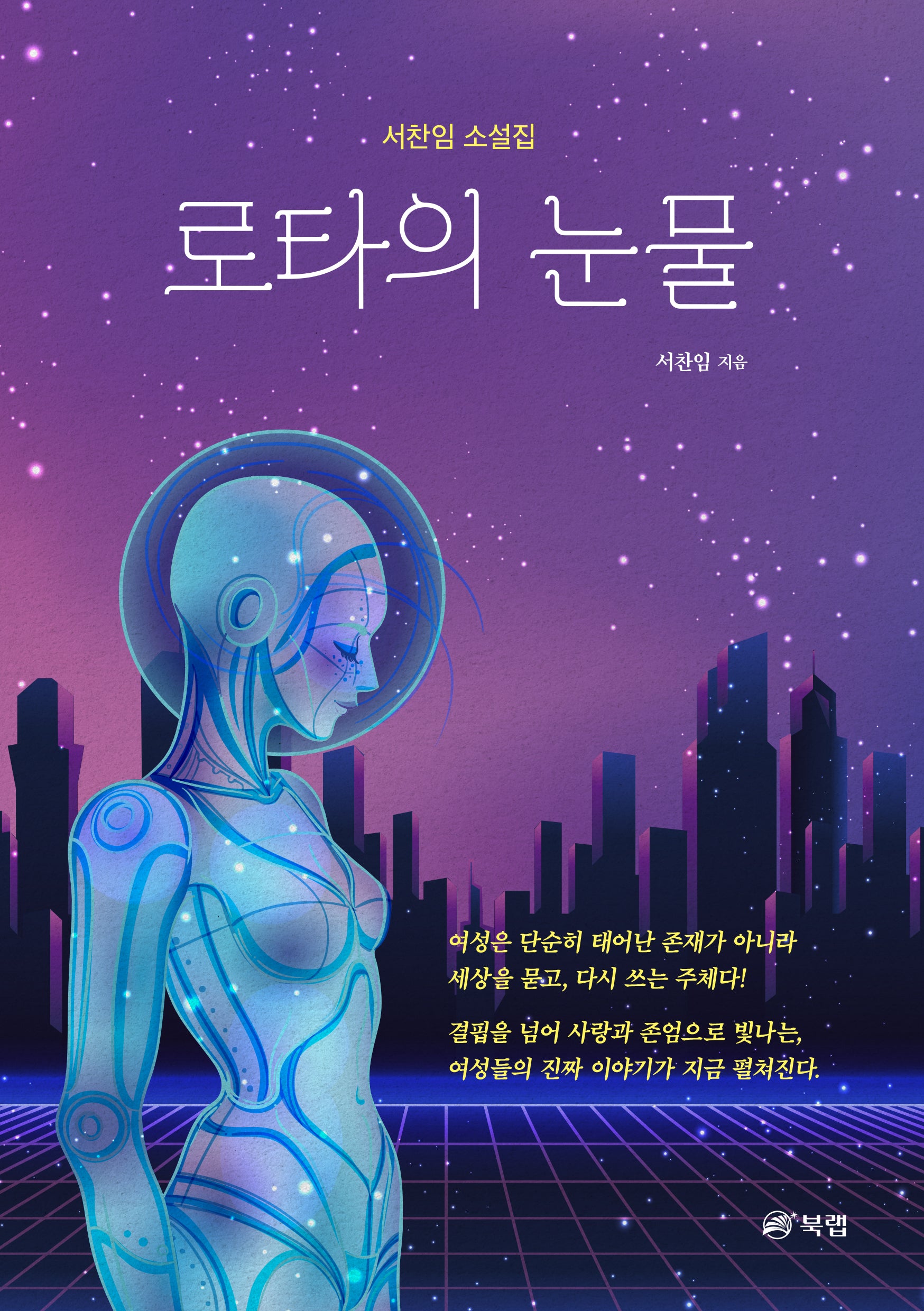로타의 눈물
