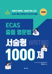 ECAS 중등 영문법 서술형 1000제(개정판)