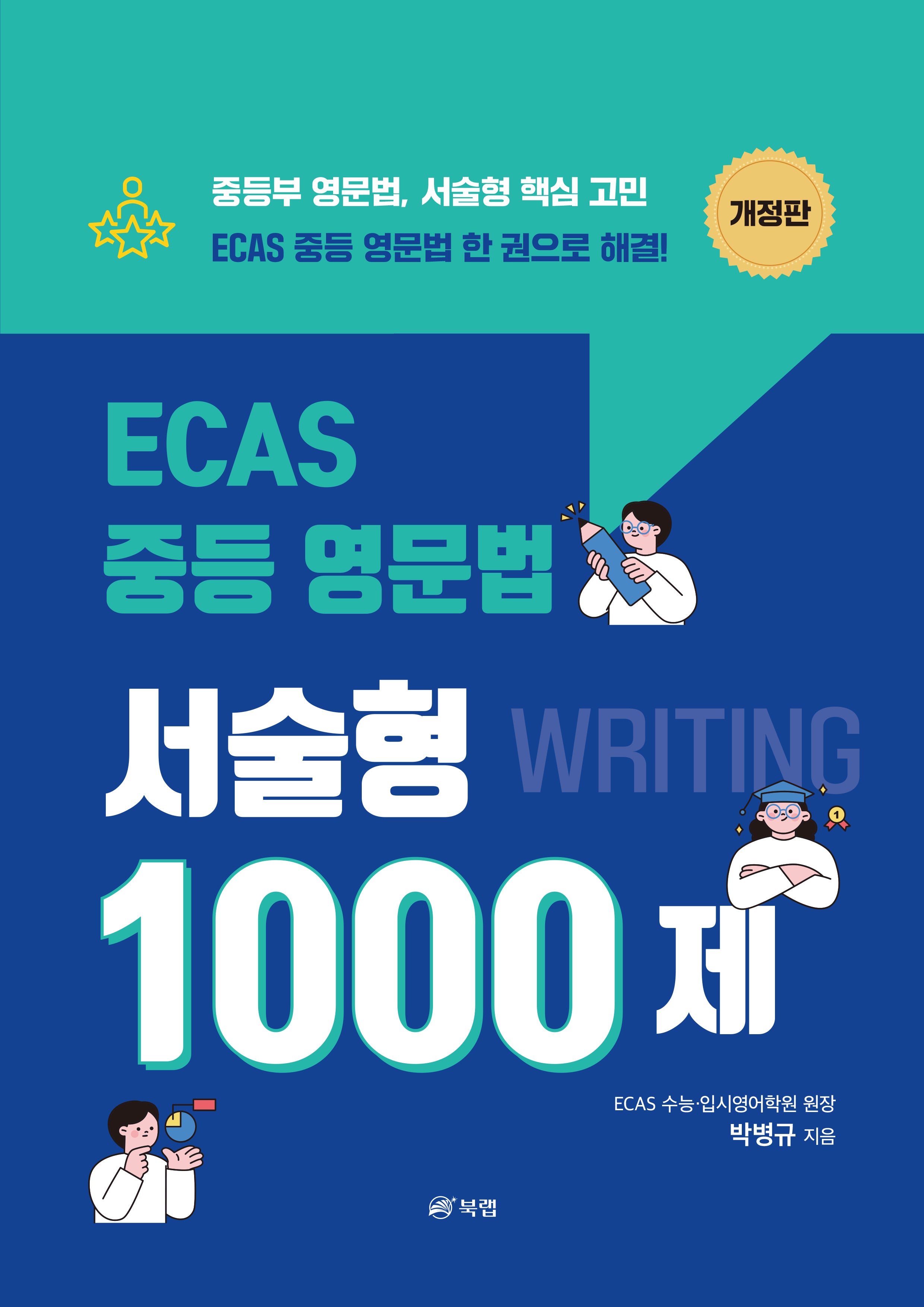 ECAS 중등 영문법 서술형 1000제(개정판)