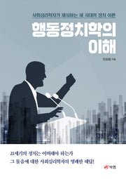 행동정치학의 이해