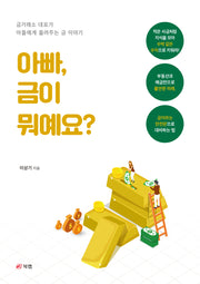 아빠, 금이 뭐예요?