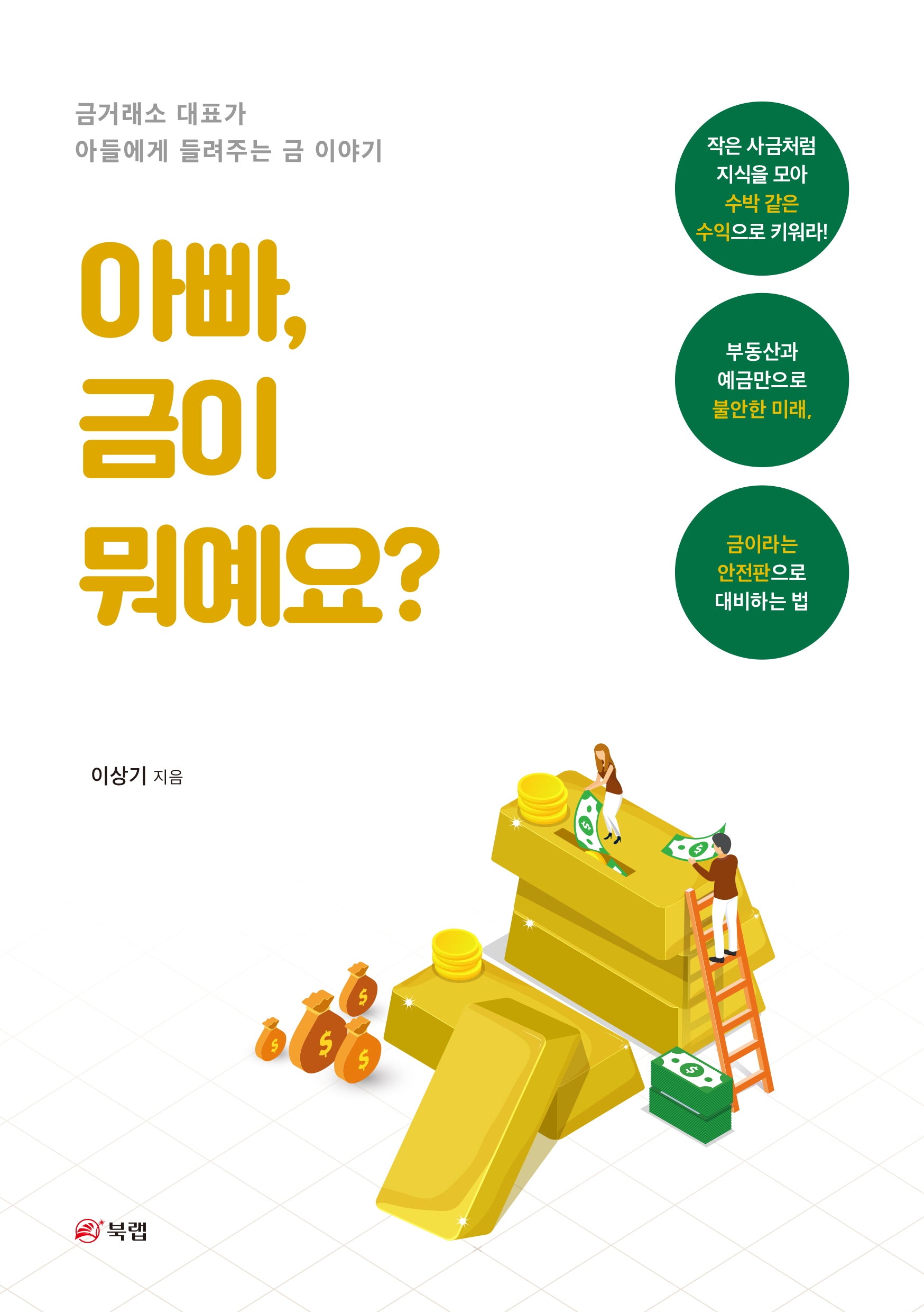 아빠, 금이 뭐예요?