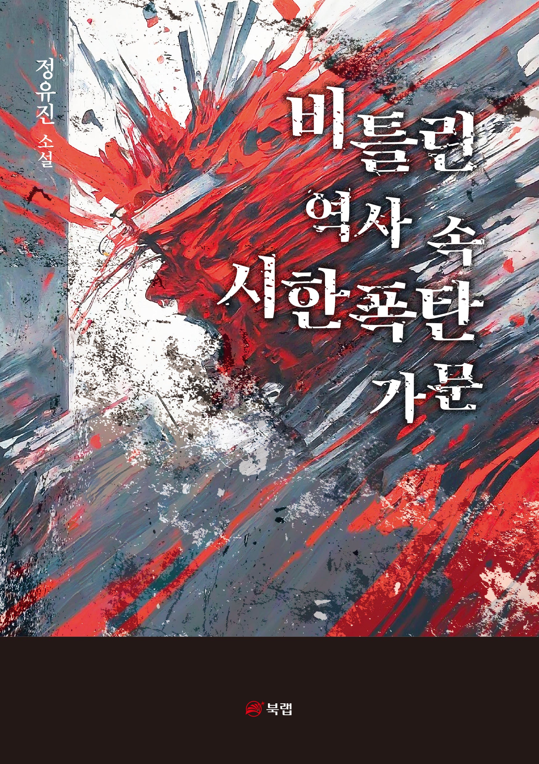 비틀린 역사 속 시한폭탄 가문