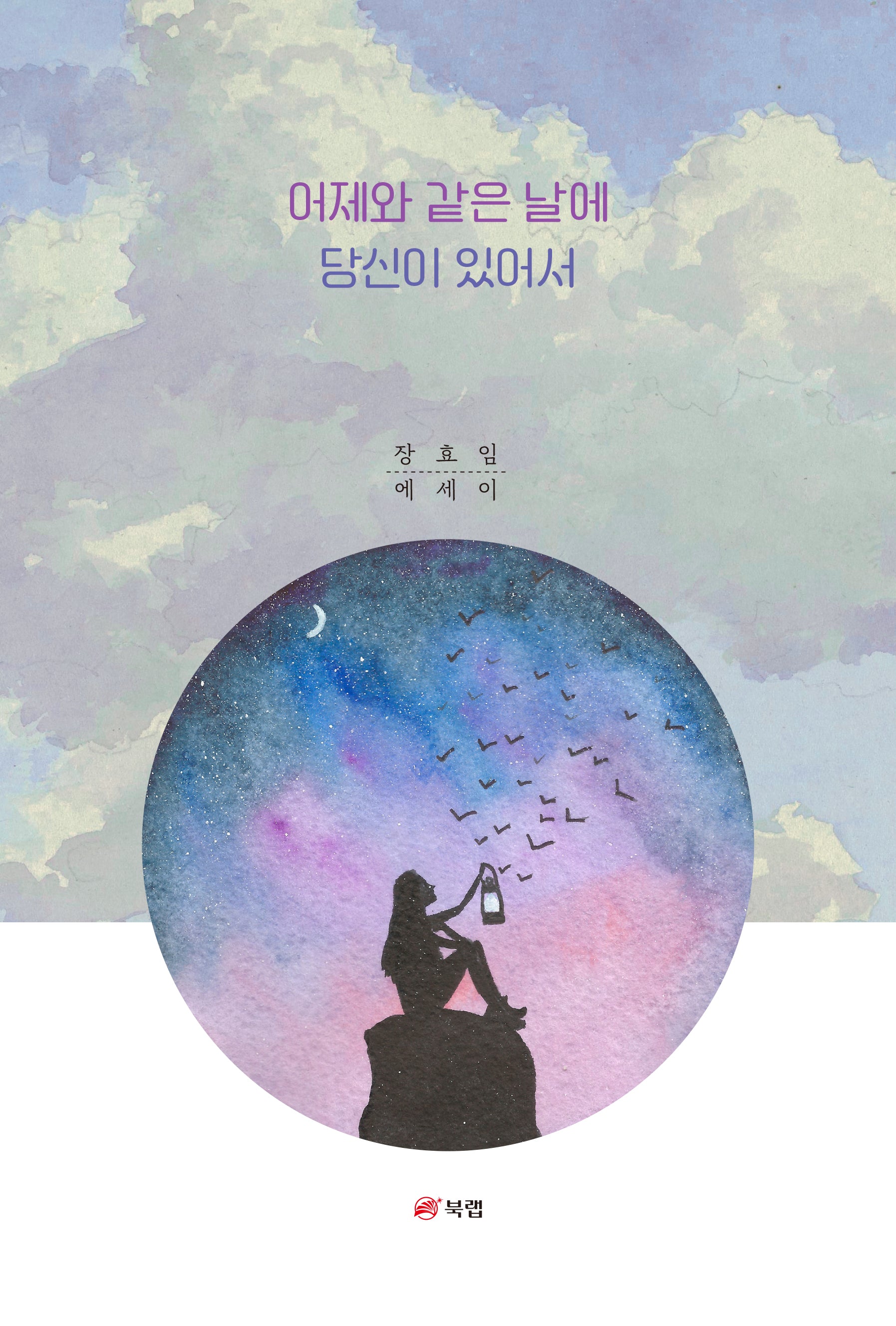 어제와 같은 날에 당신이 있어서