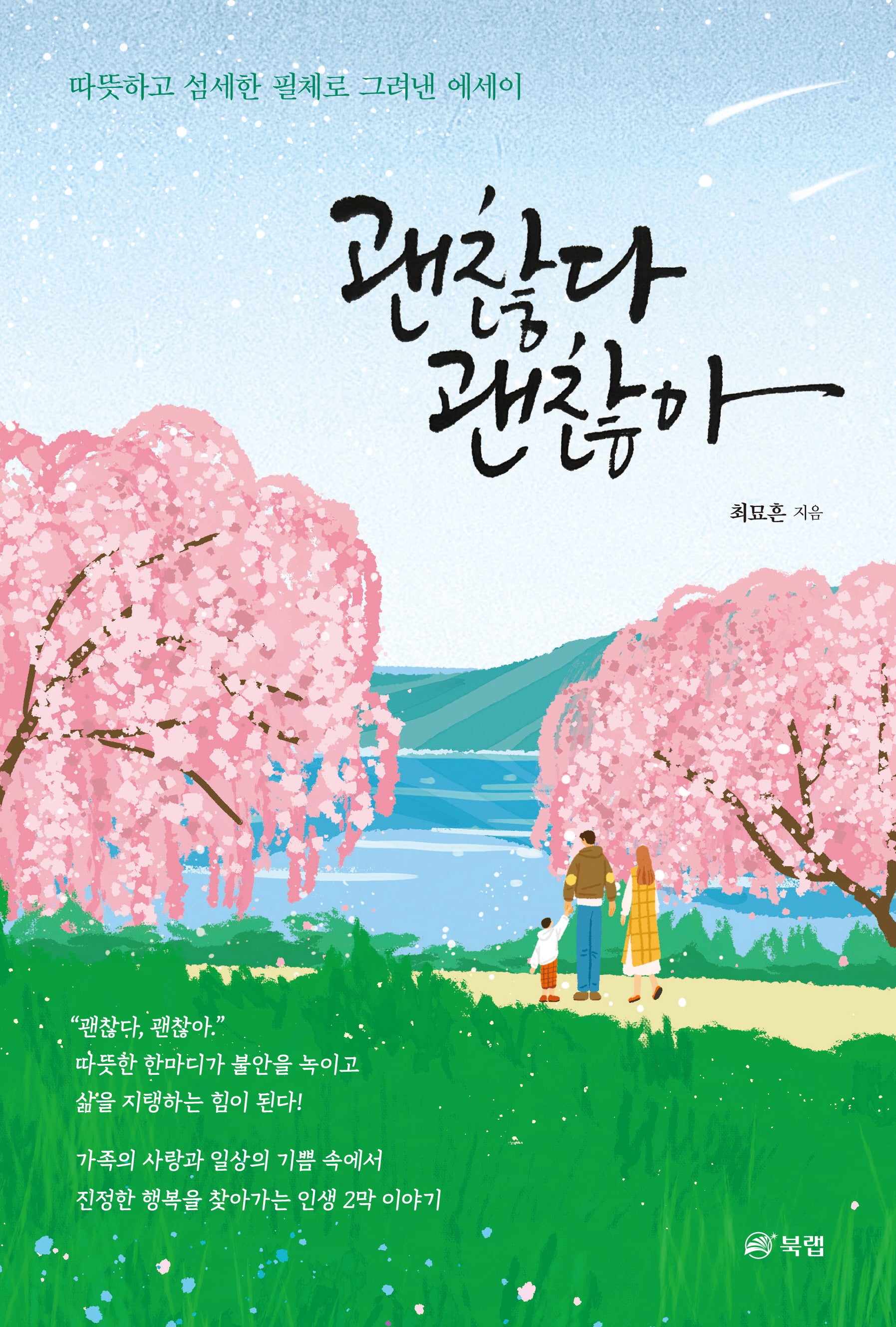 괜찮다 괜찮아