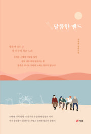 달콤한 밴드
