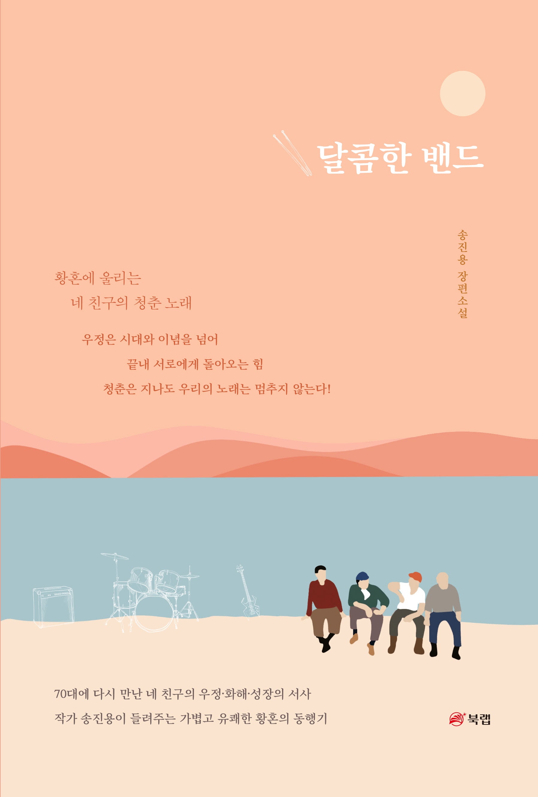 달콤한 밴드