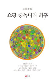 쇼핑 중독녀의 최후