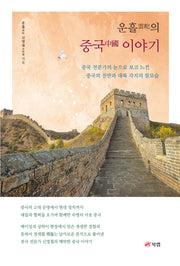 운흘의 중국 이야기