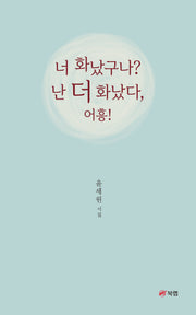 너 화났구나? 난 더 화났다, 어흥!