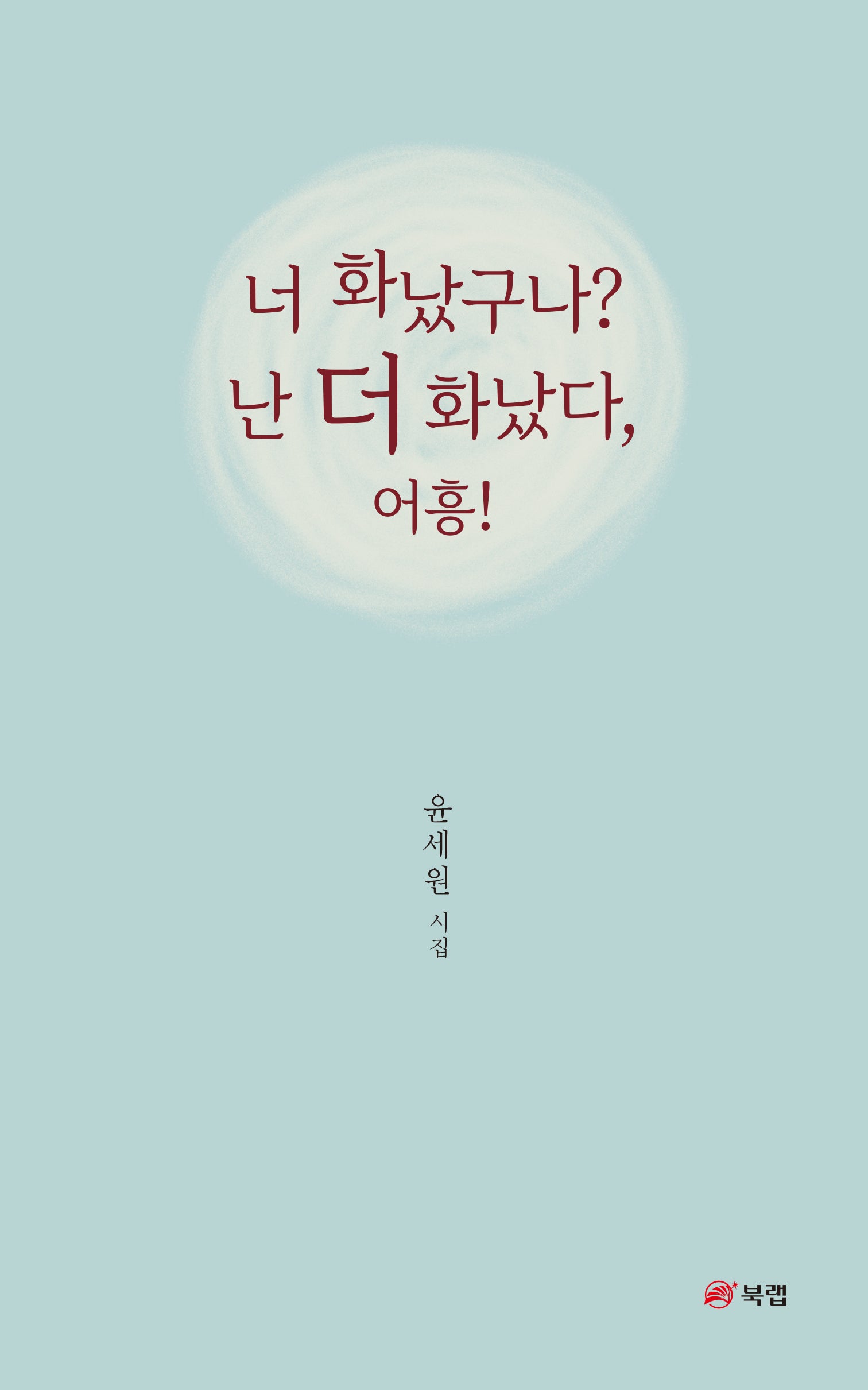 너 화났구나? 난 더 화났다, 어흥!
