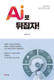 AI로 뒤집자!