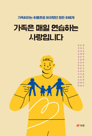 가족은 매일 연습하는 사랑입니다