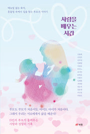 사랑을 배우는 시간
